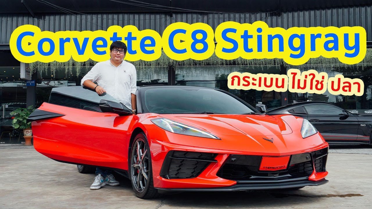 ใครว่ากระเบนอยู่แต่ในน้ำ รีวิว Chevrolet Corvette C8 Stingray