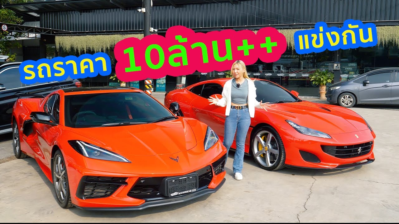 แข่งเปิดประทุนรถ 10ล้าน VS 19ล้าน